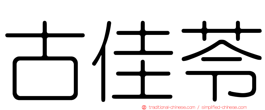 古佳苓