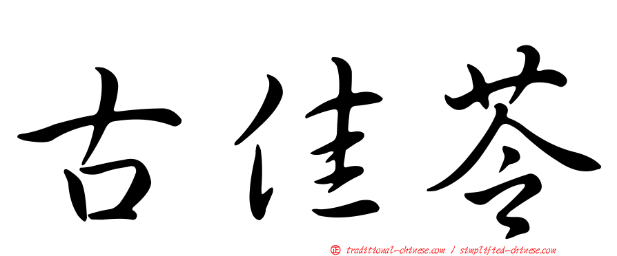 古佳苓