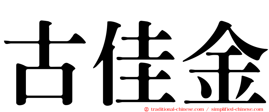 古佳金