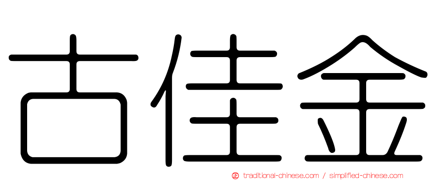 古佳金