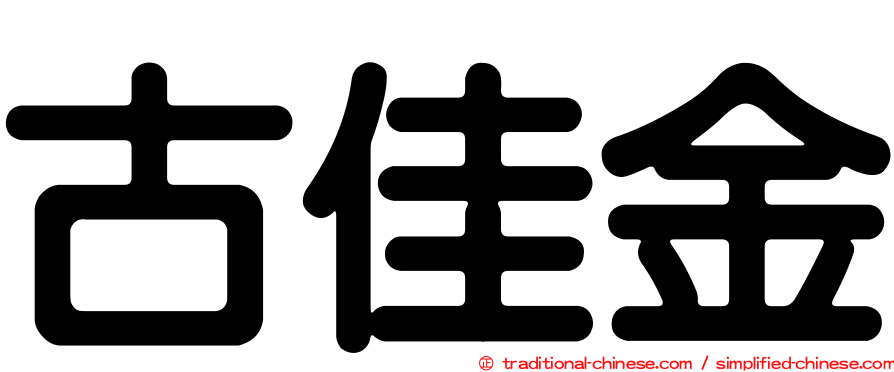 古佳金