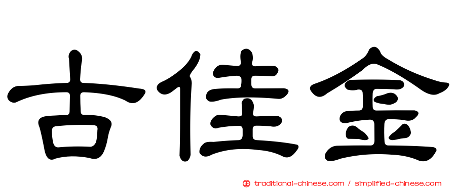 古佳金