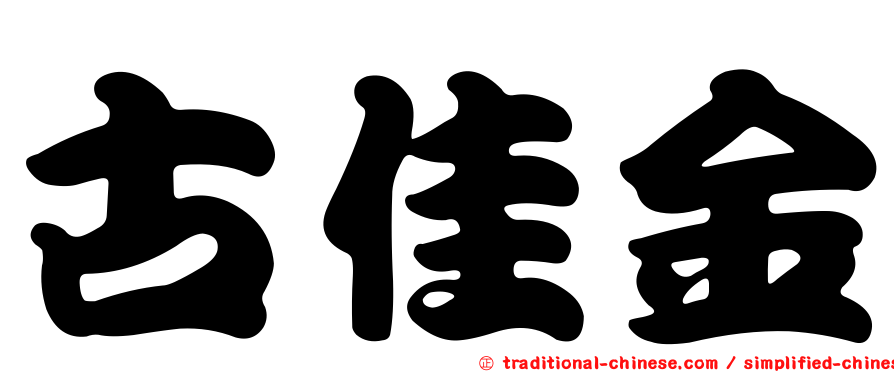 古佳金