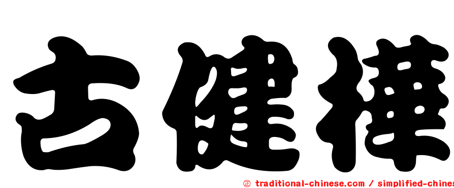 古健樺