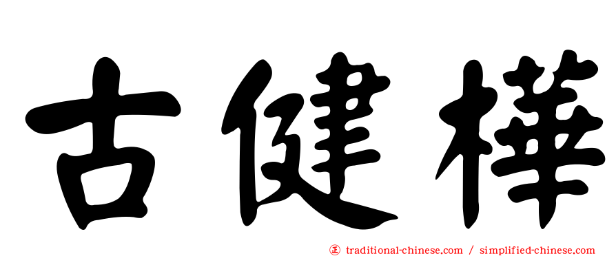 古健樺