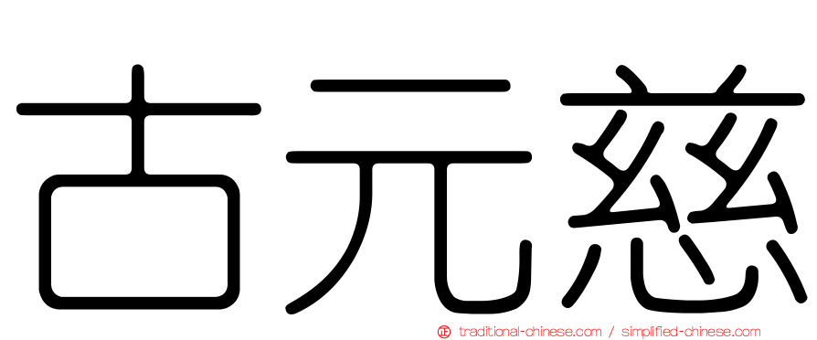 古元慈