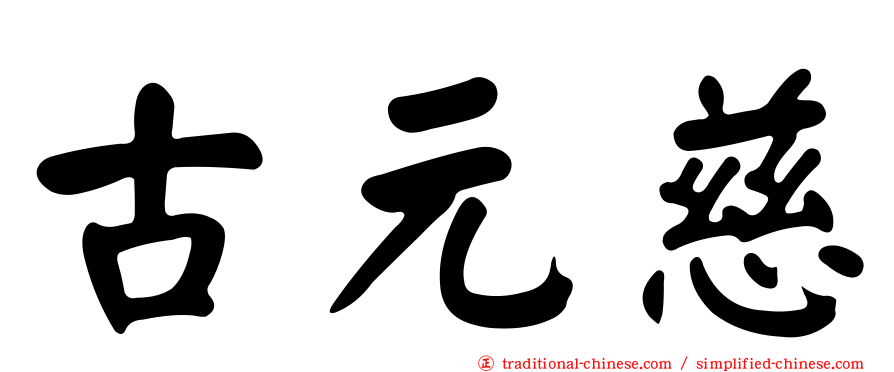 古元慈