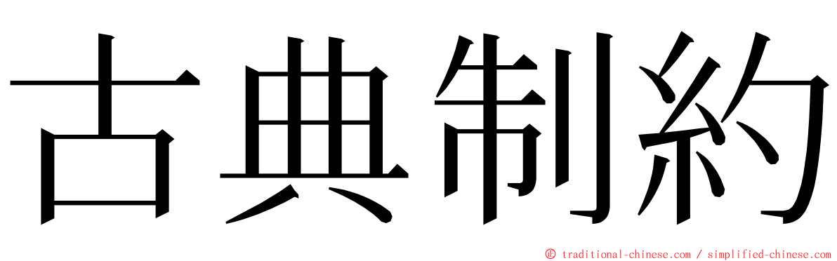 古典制約 ming font