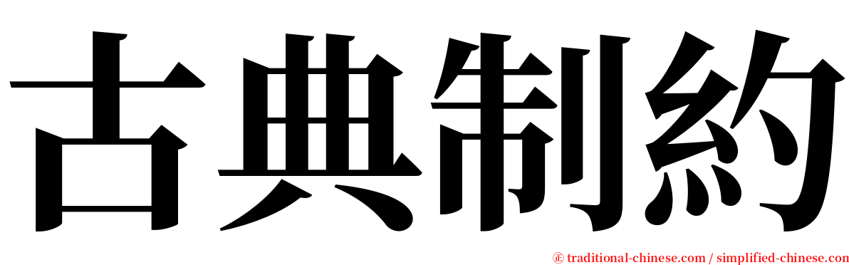 古典制約 serif font