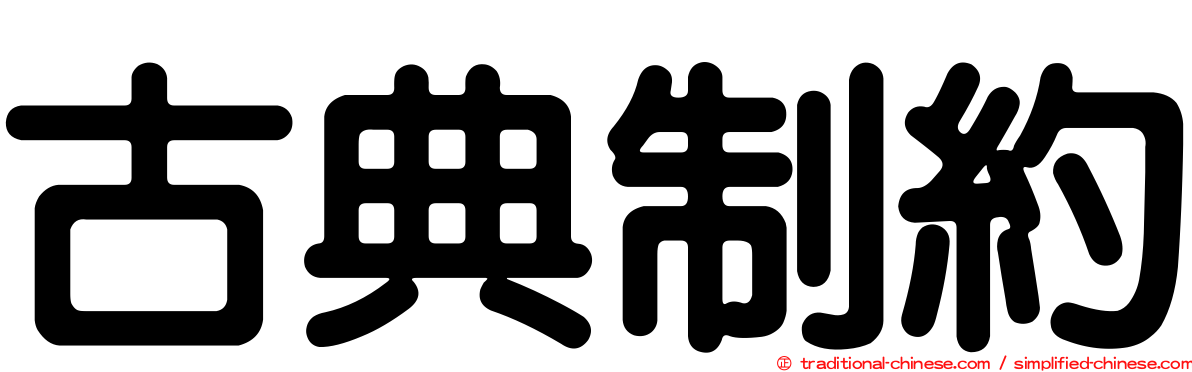 古典制約