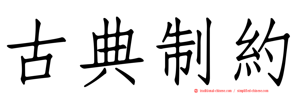 古典制約