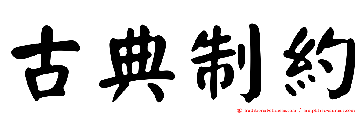 古典制約