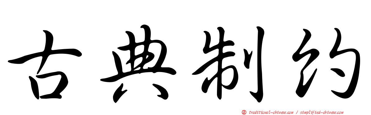 古典制約