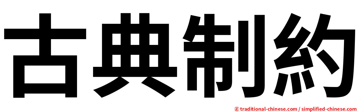古典制約