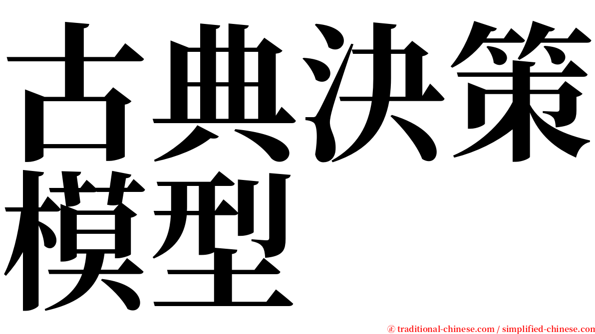 古典決策模型 serif font