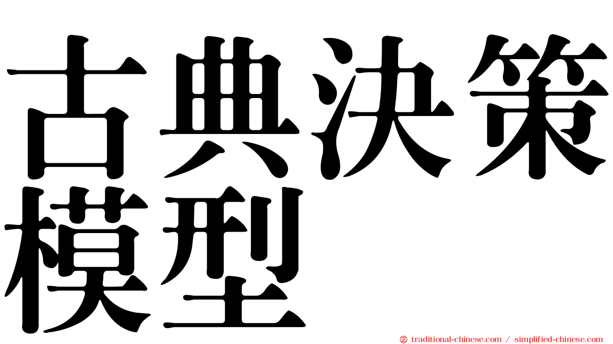 古典決策模型