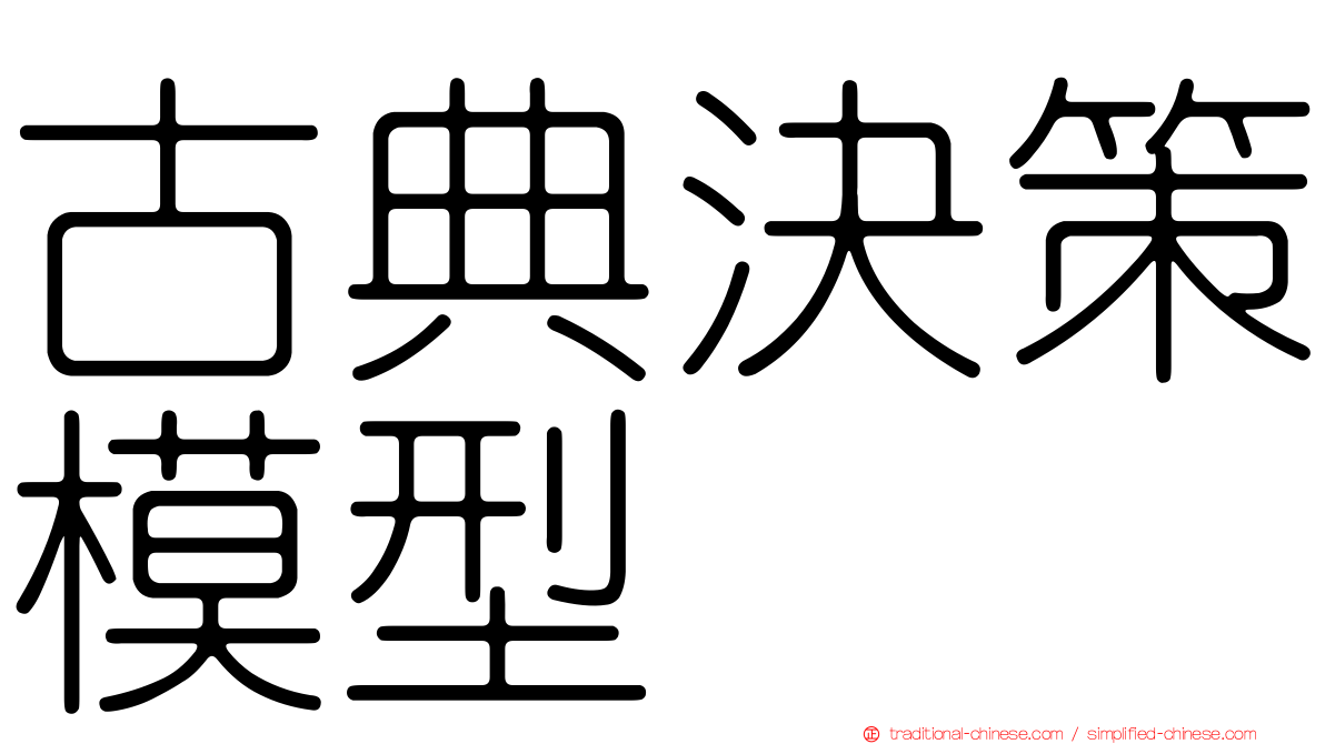 古典決策模型