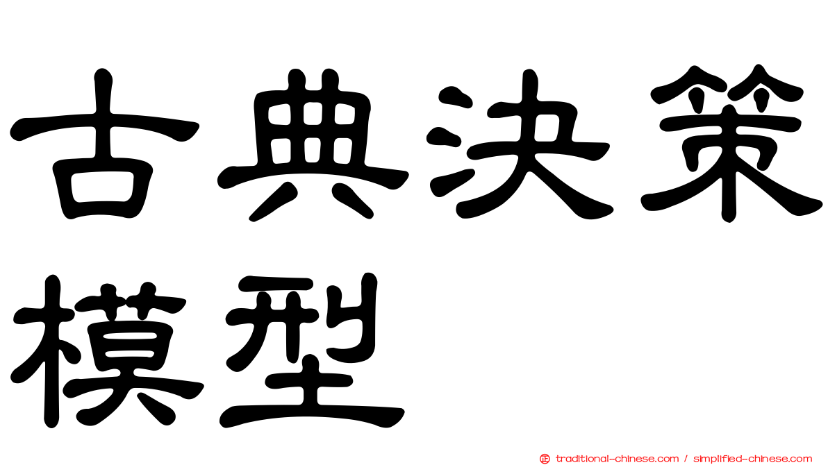 古典決策模型