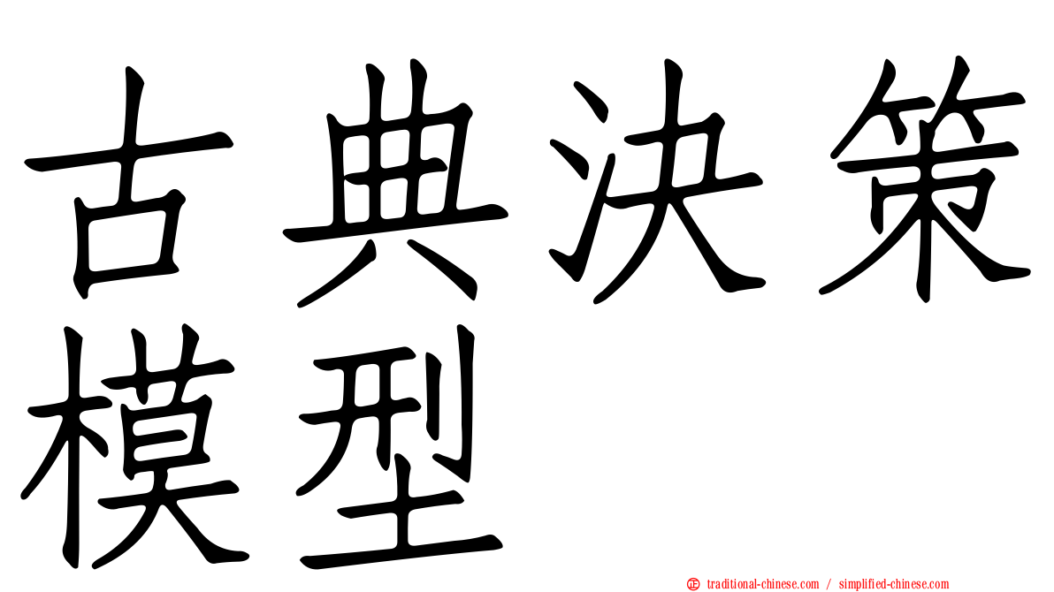 古典決策模型