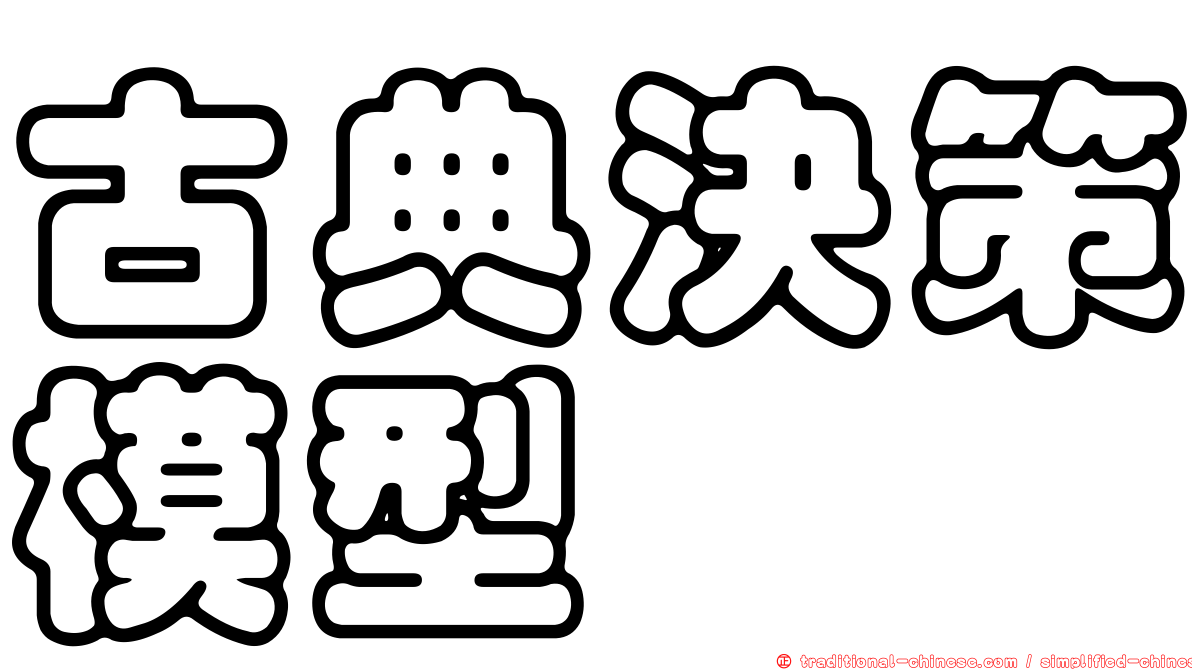 古典決策模型