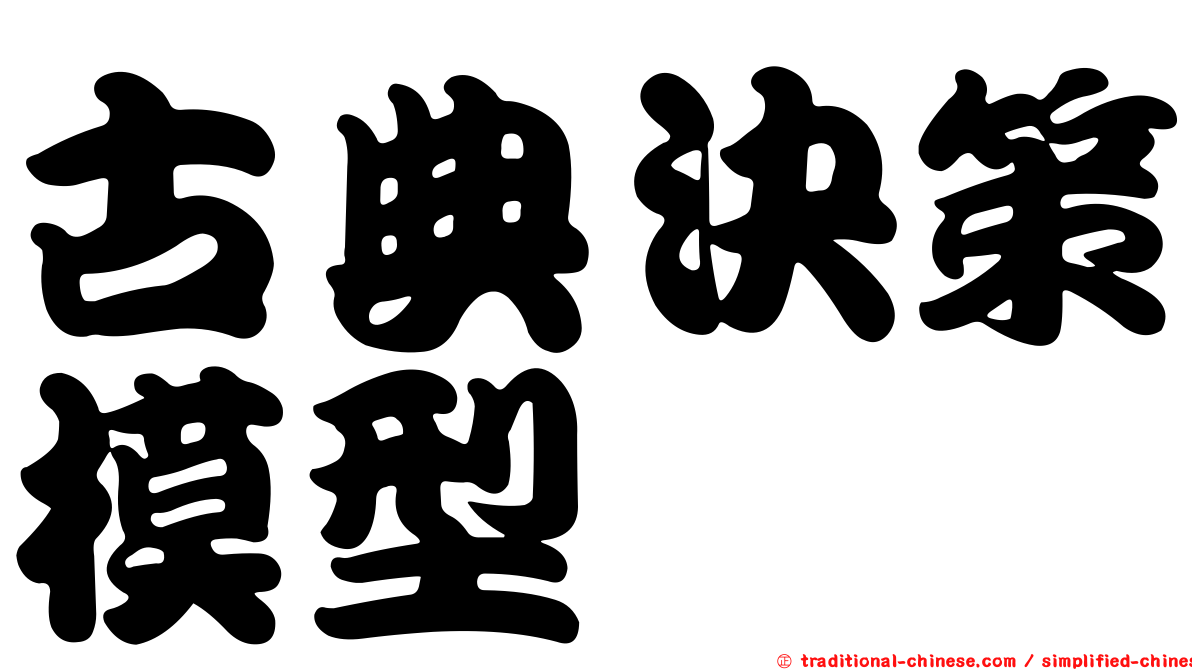 古典決策模型