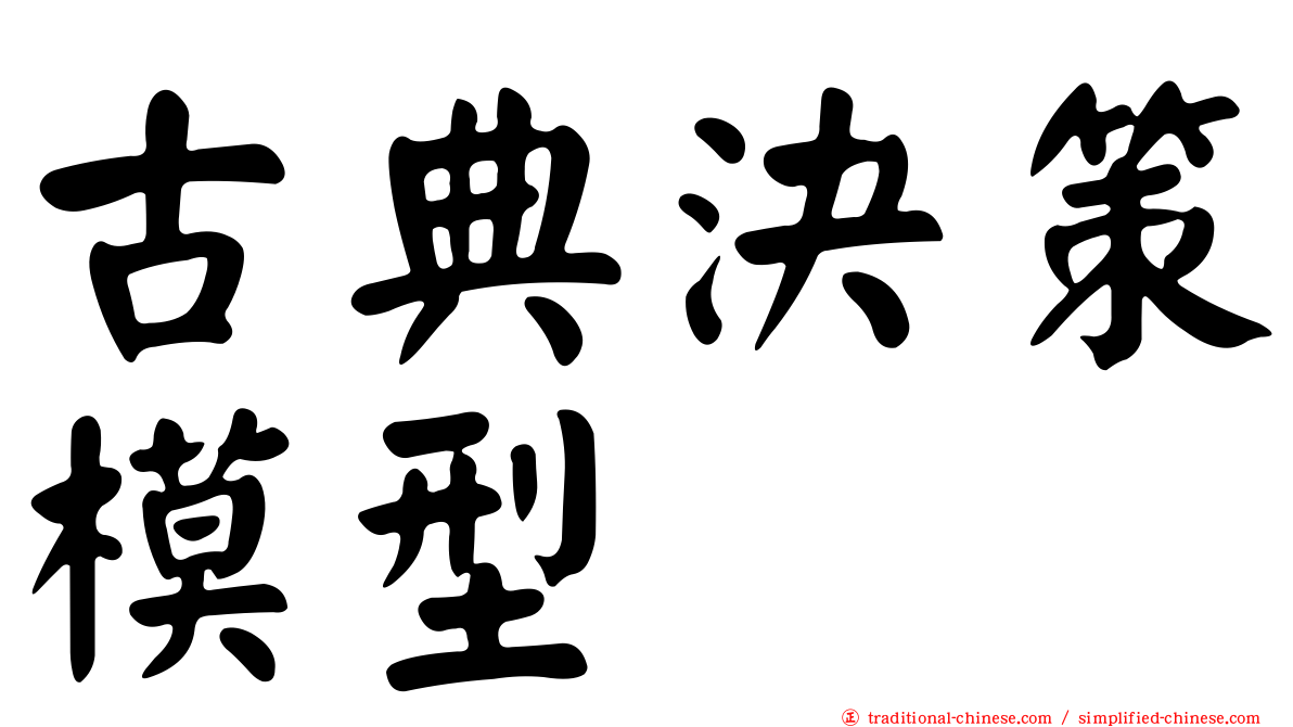 古典決策模型