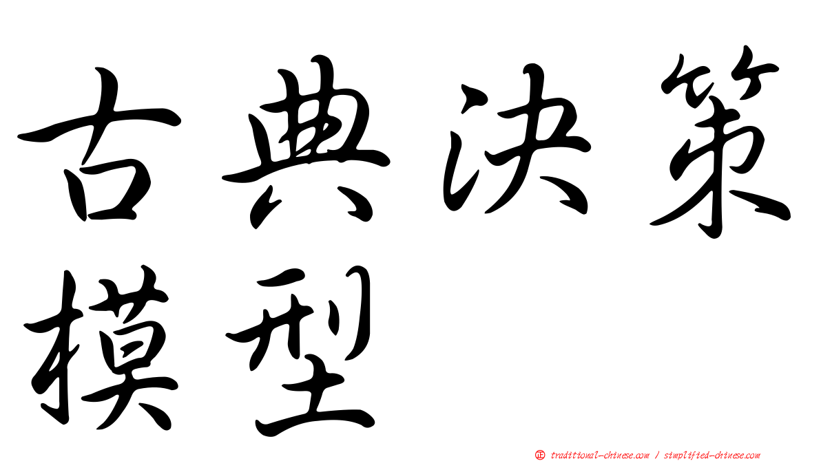 古典決策模型