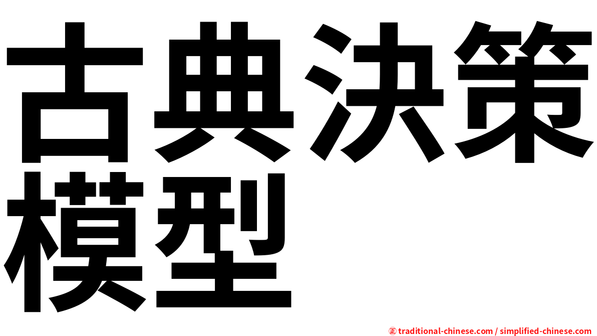 古典決策模型