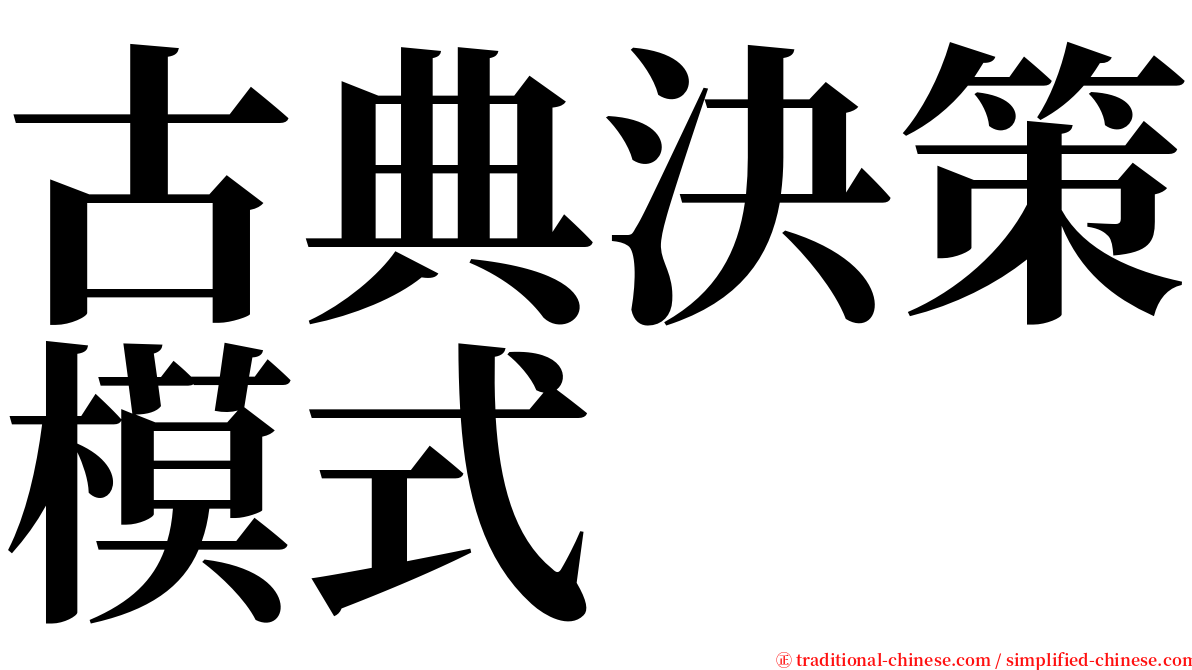 古典決策模式 serif font