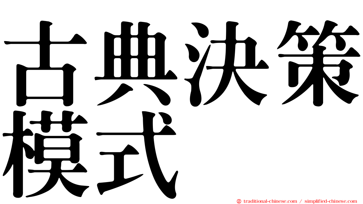 古典決策模式