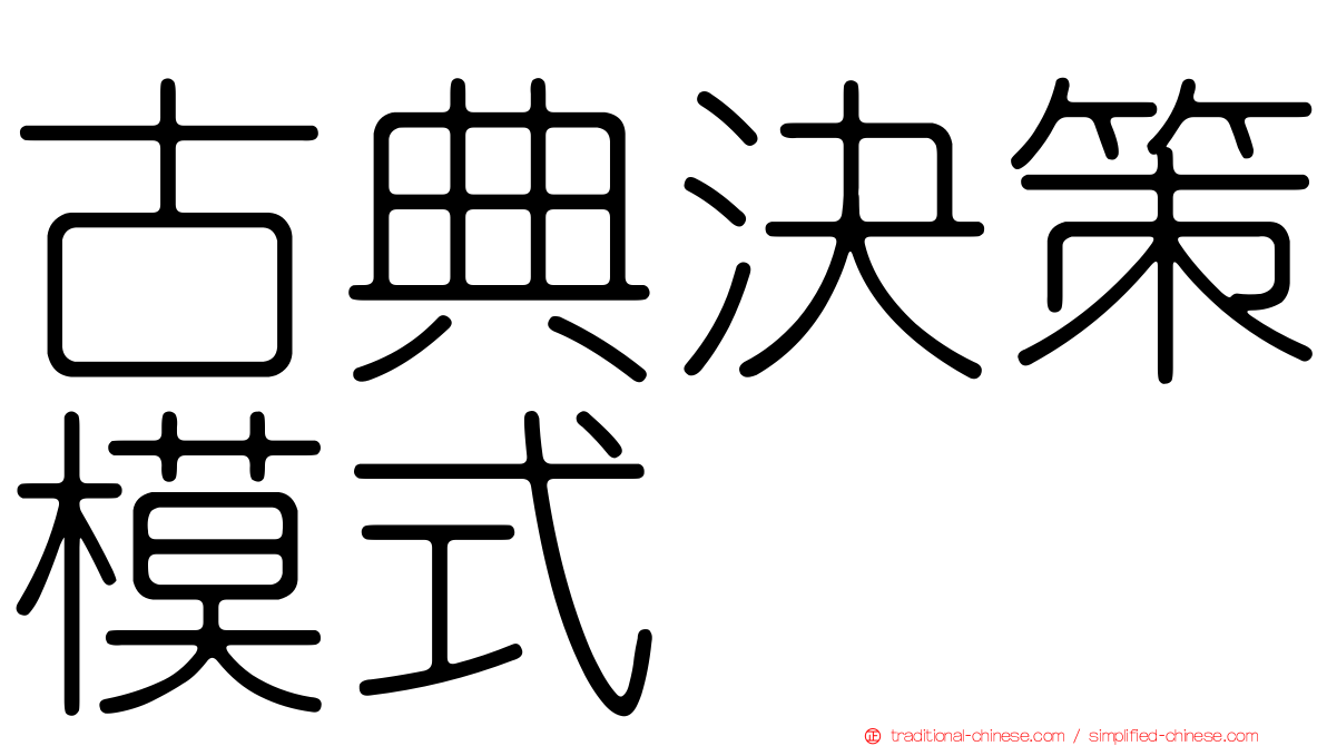 古典決策模式
