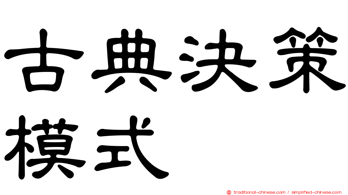 古典決策模式