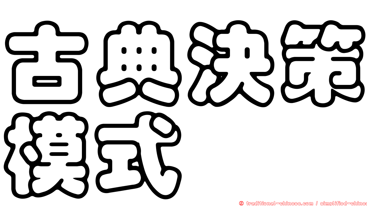 古典決策模式