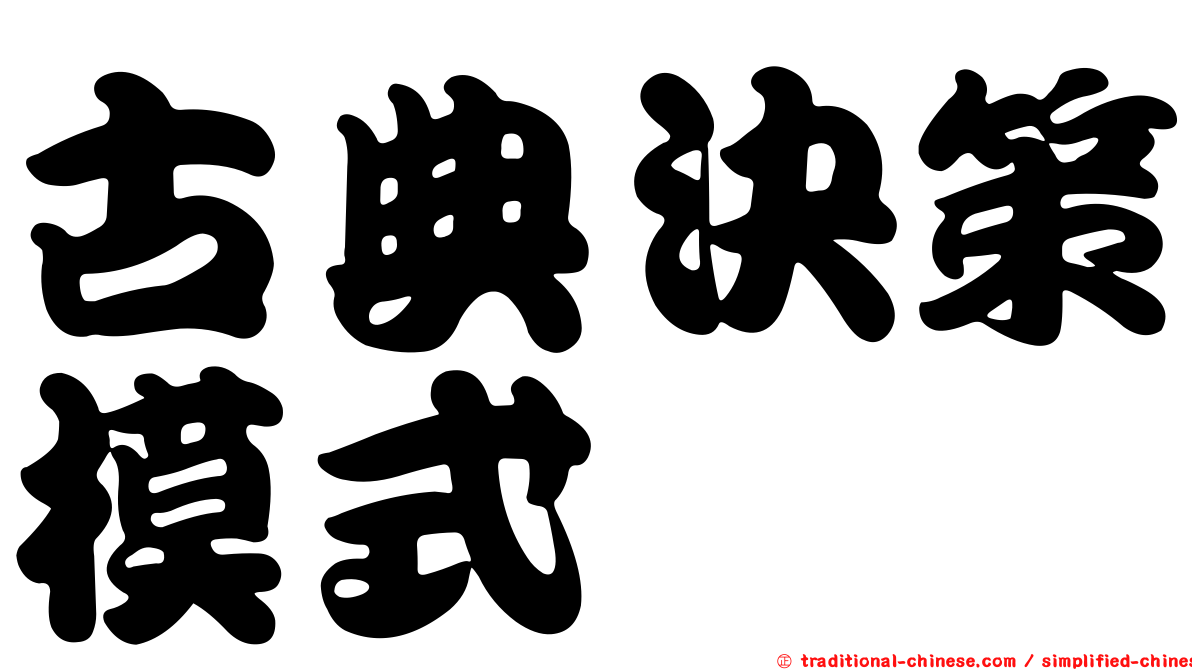 古典決策模式