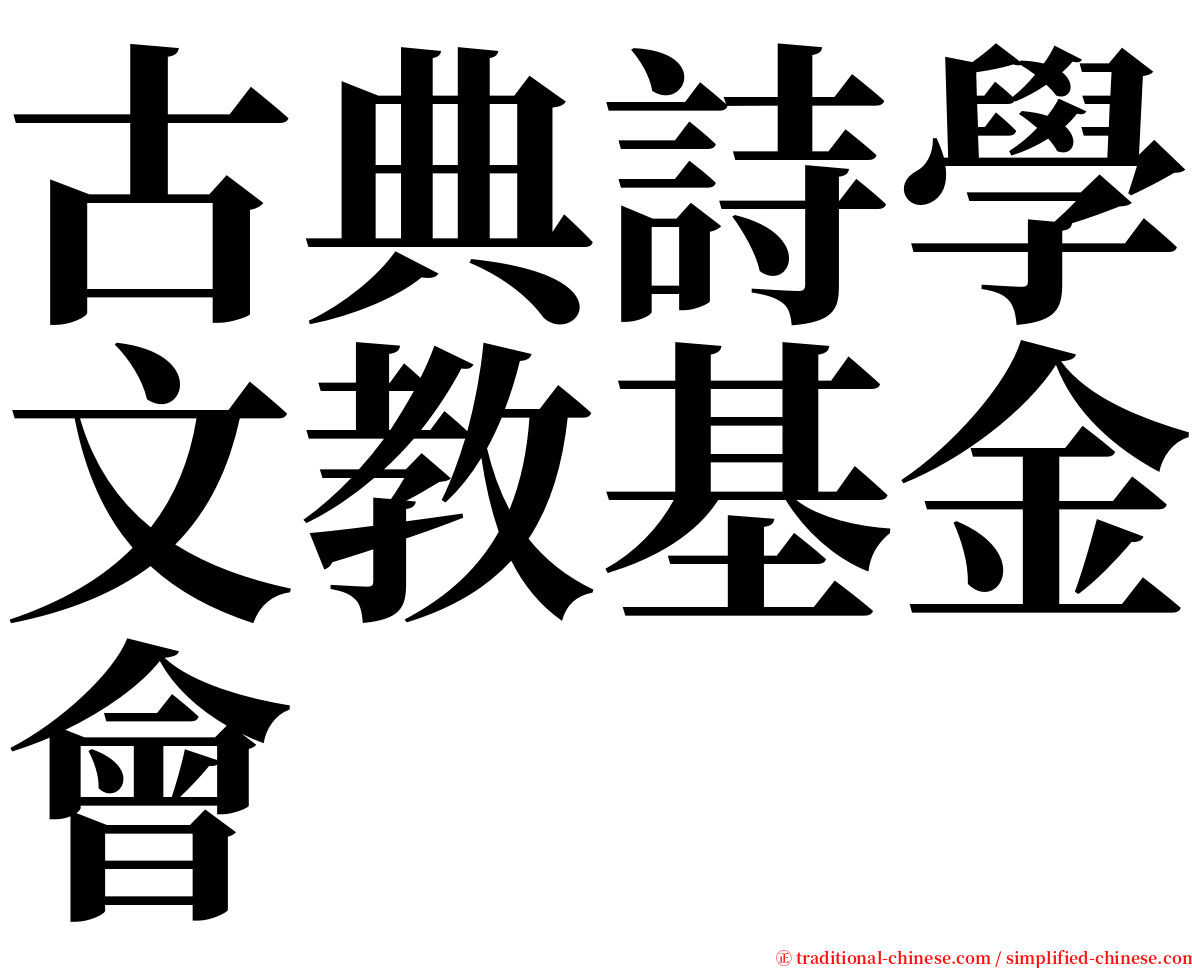 古典詩學文教基金會 serif font