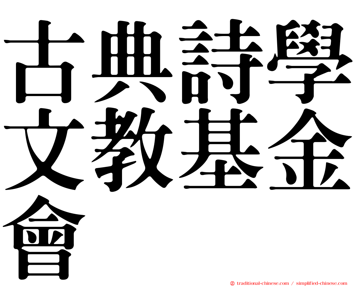 古典詩學文教基金會