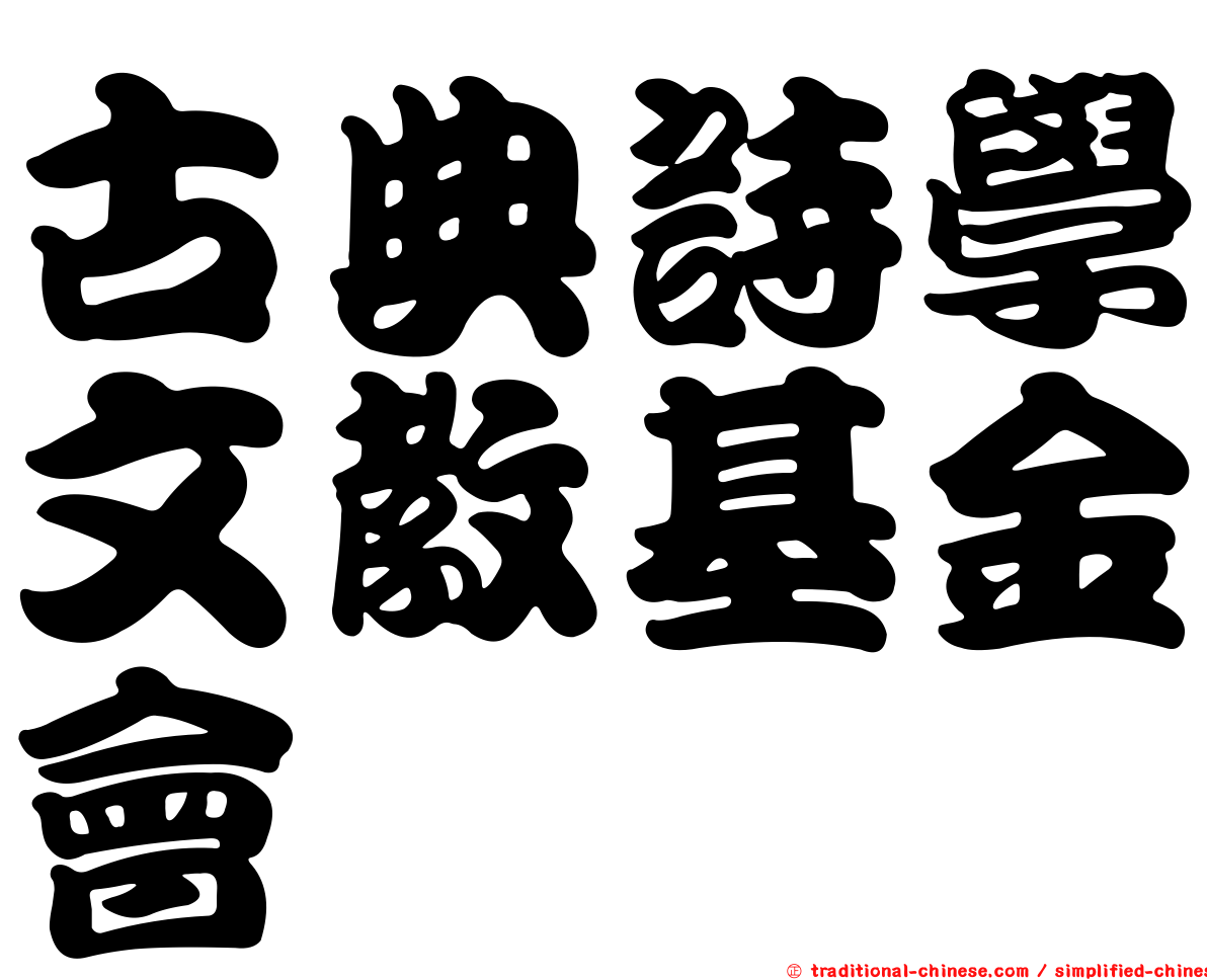 古典詩學文教基金會