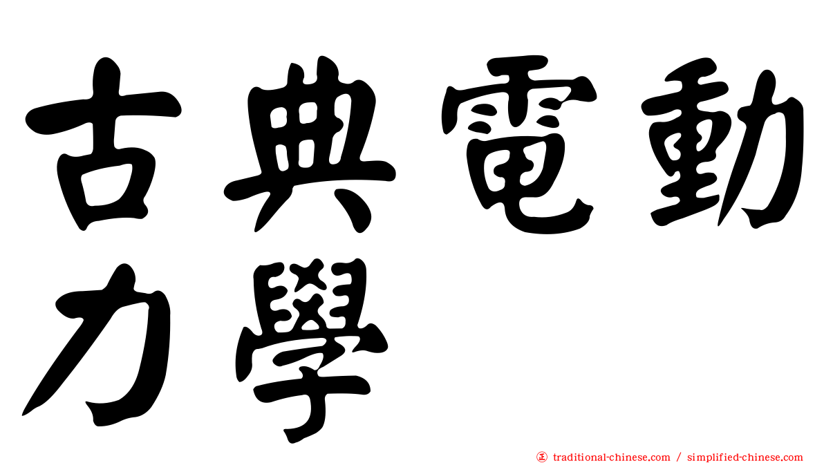 古典電動力學