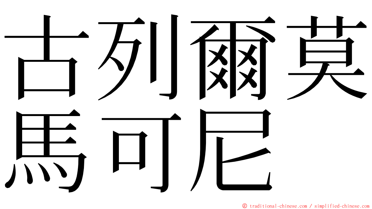 古列爾莫馬可尼 ming font