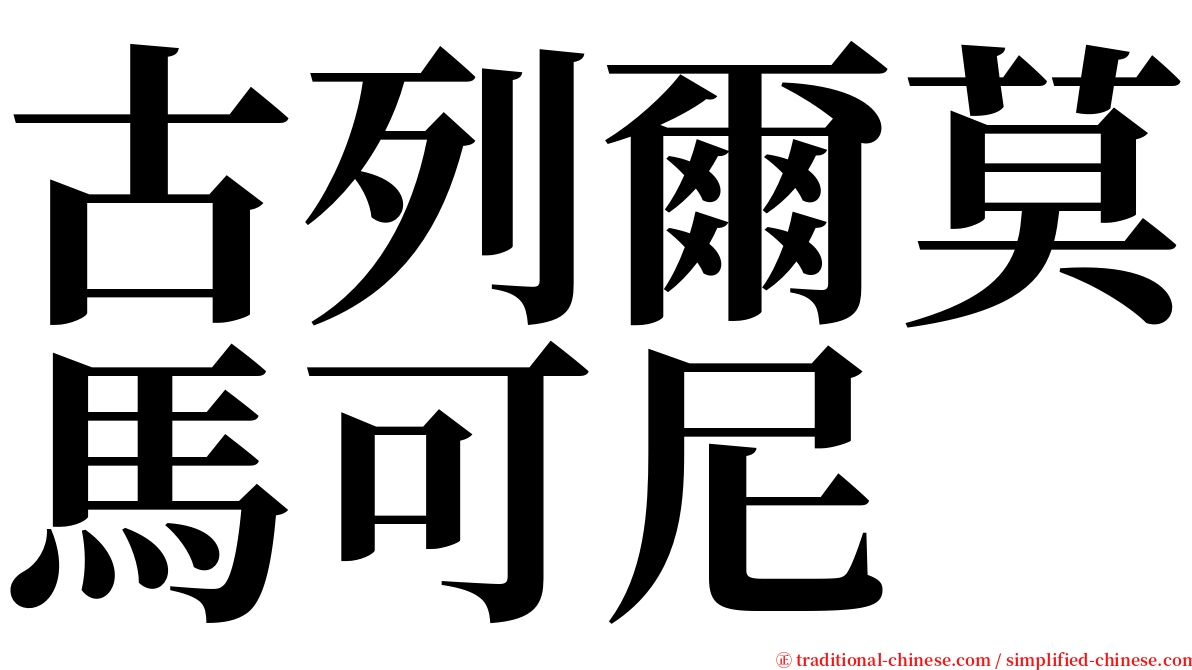 古列爾莫馬可尼 serif font