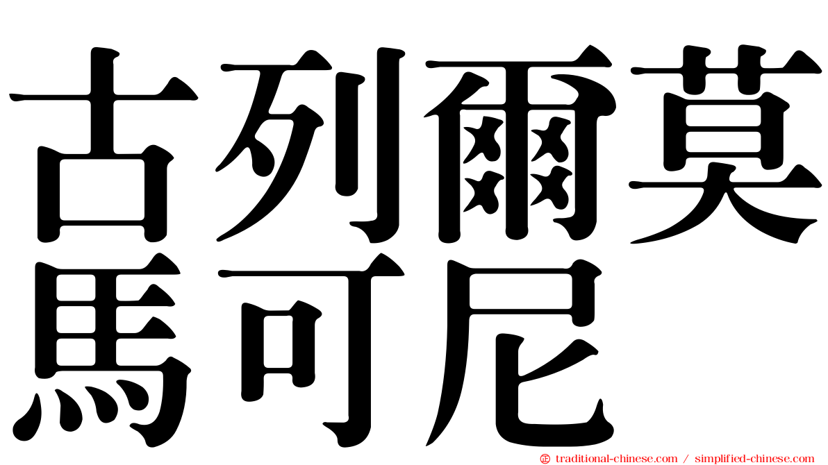 古列爾莫馬可尼