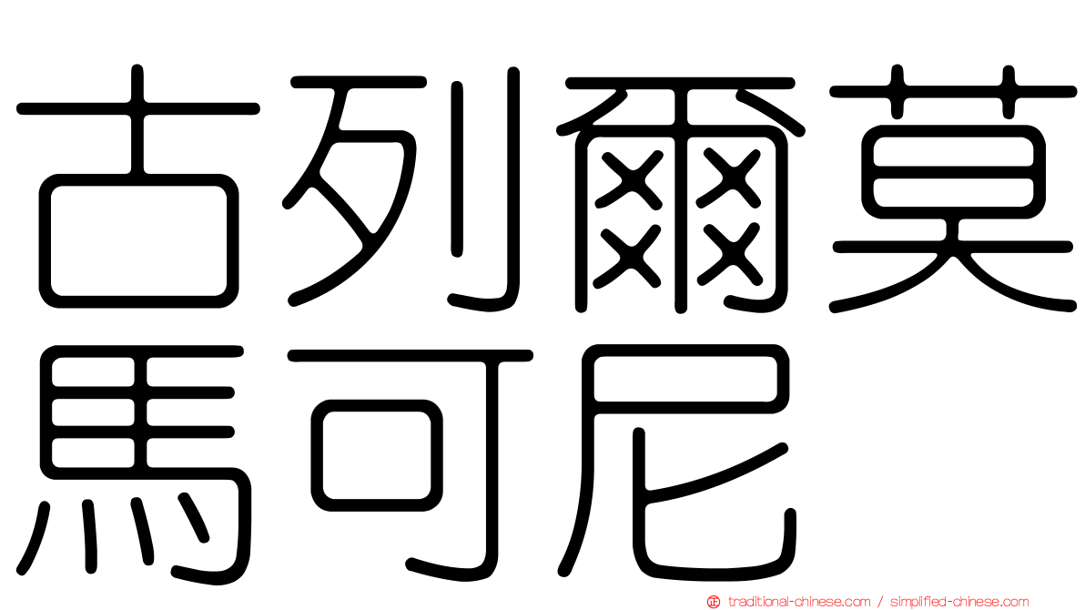 古列爾莫馬可尼