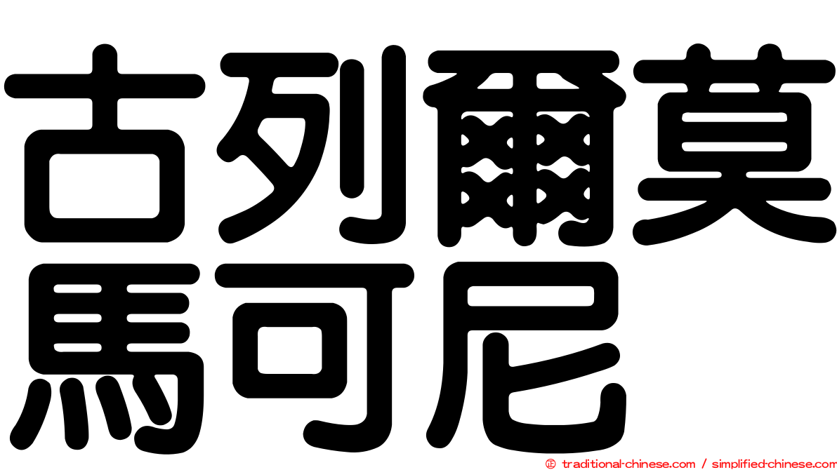 古列爾莫馬可尼