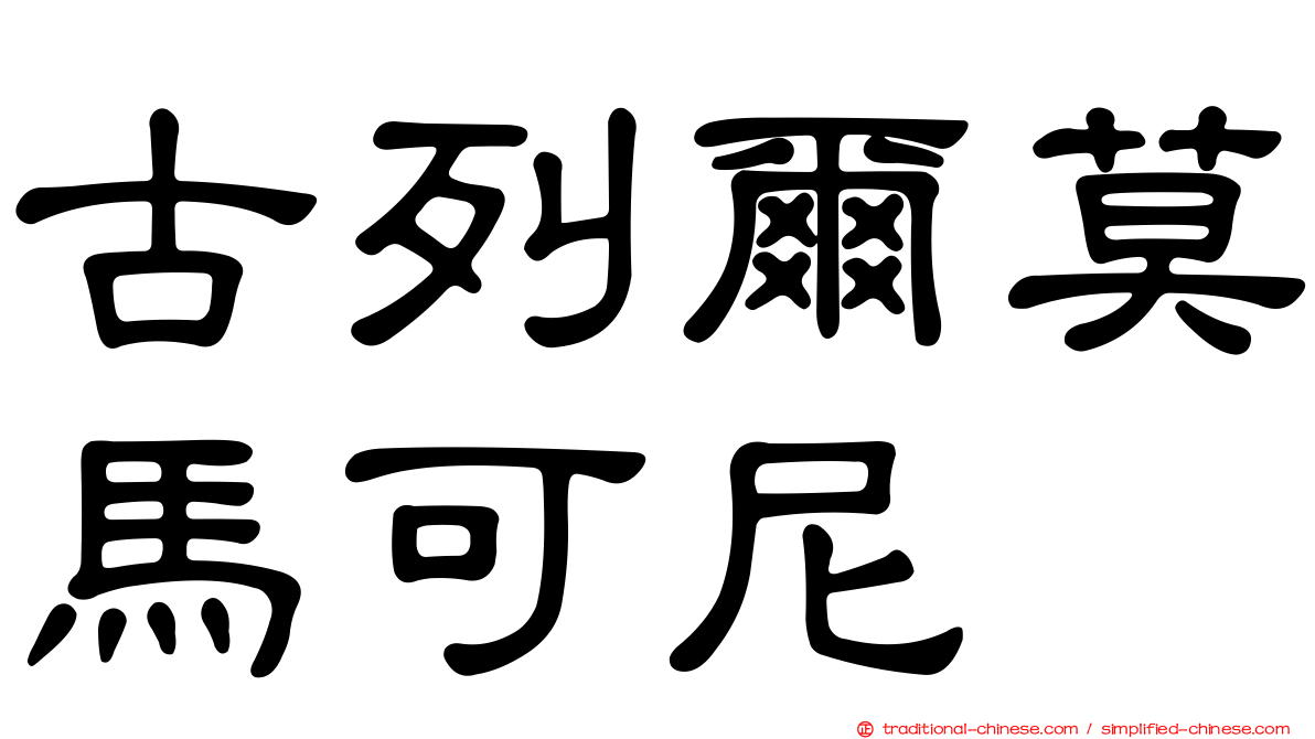 古列爾莫馬可尼