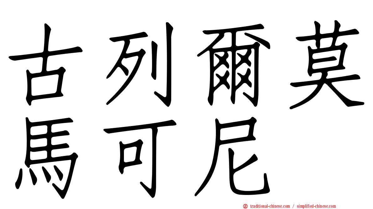 古列爾莫馬可尼