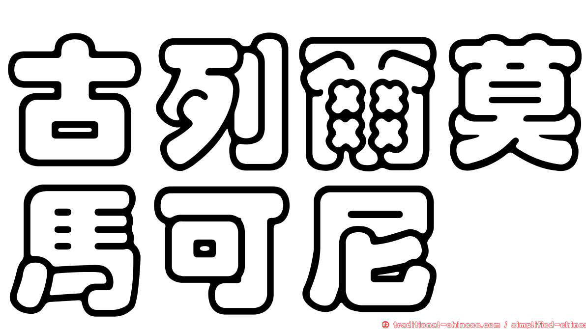 古列爾莫馬可尼