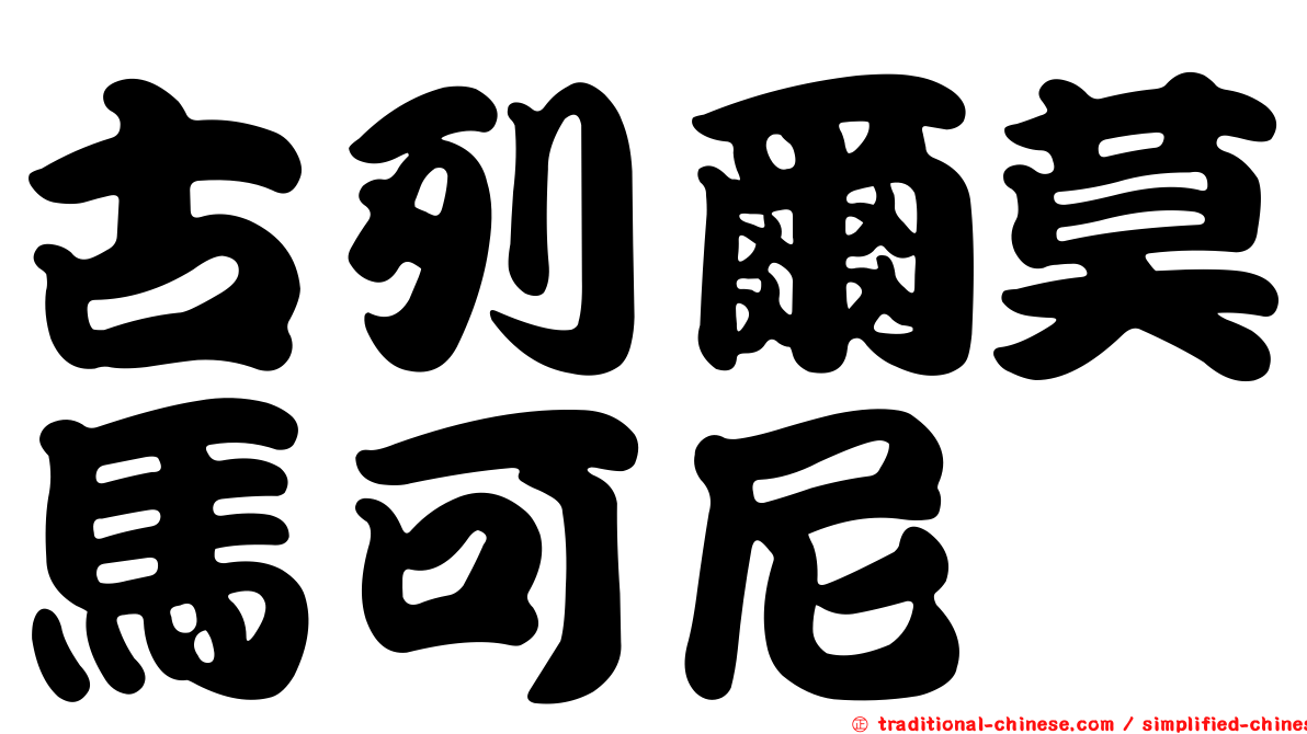 古列爾莫馬可尼