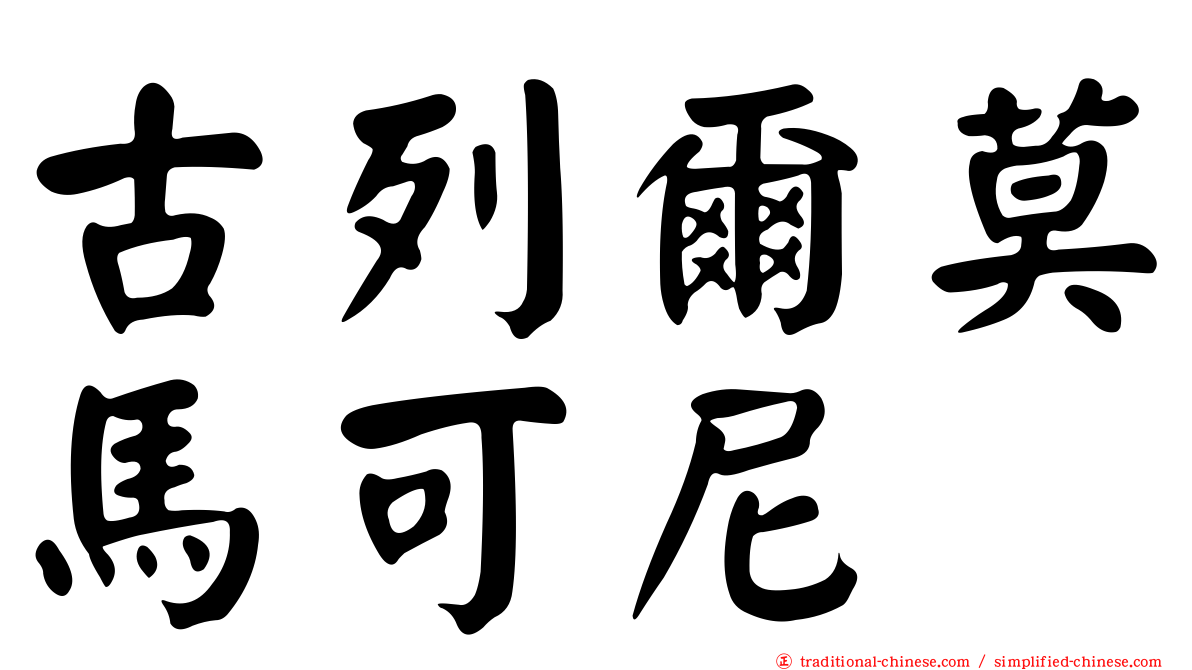 古列爾莫馬可尼