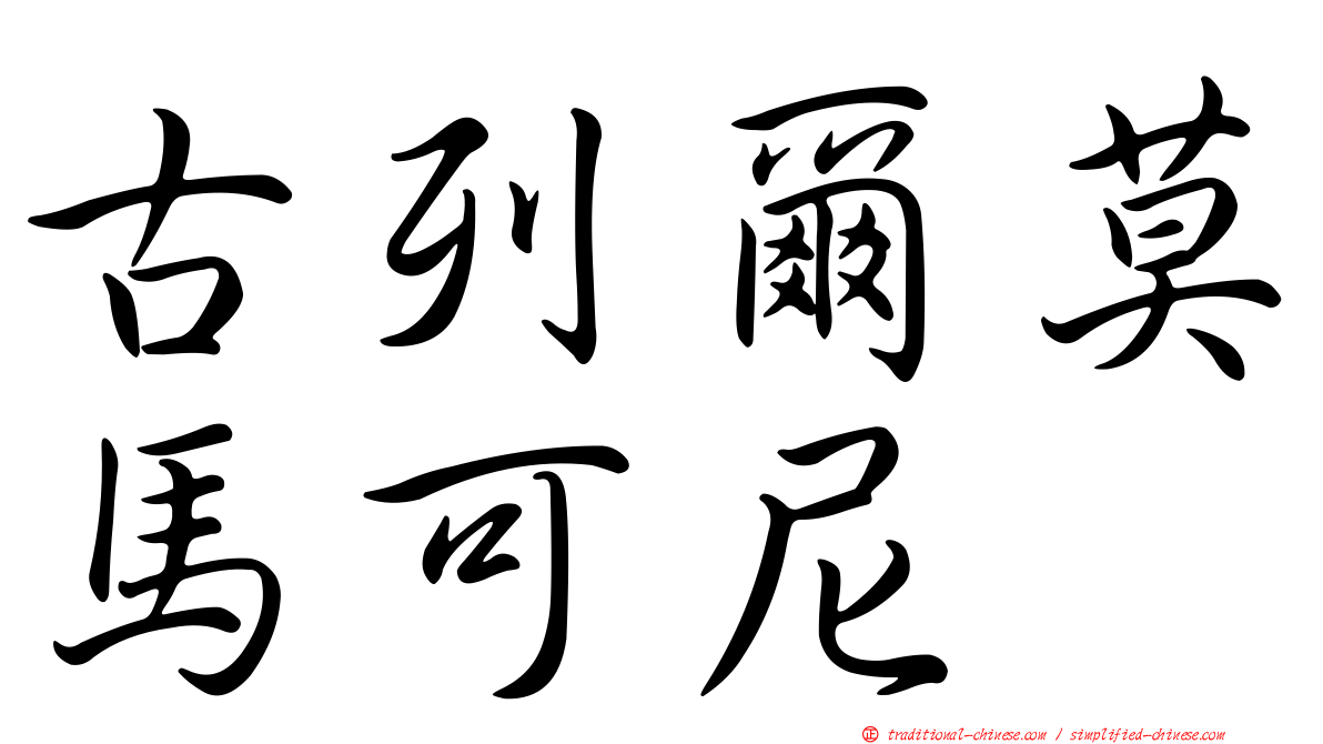古列爾莫馬可尼