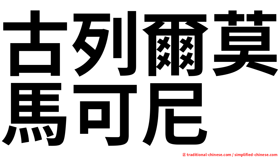 古列爾莫馬可尼